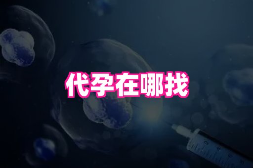权威助孕网 2